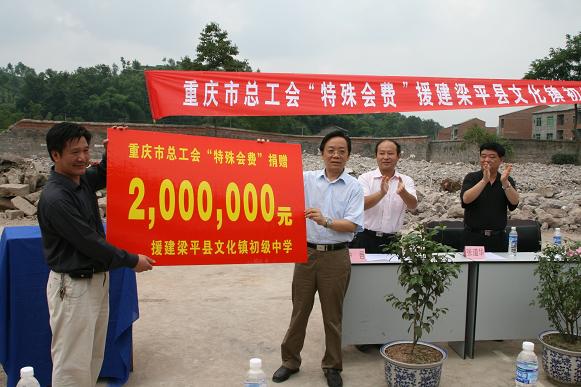 重慶市總工會(huì)捐贈(zèng)“特殊會(huì)費(fèi)”200萬元援建文化鎮(zhèn)初級(jí)中學(xué)