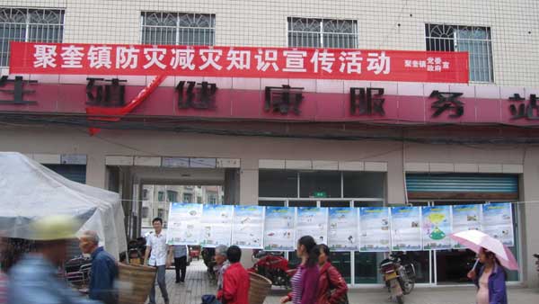 聚奎鎮(zhèn)：減災(zāi)知識進社區(qū) 安全意識傳萬家