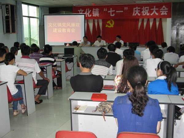 文化鎮(zhèn)召開廉政教育會(huì)