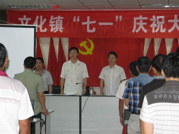 文化鎮(zhèn)召開慶祝建黨92周年暨“七•一”表彰大會(huì)