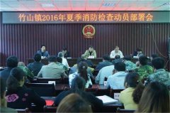 竹山鎮(zhèn)組織召開(kāi)夏季消防檢查動(dòng)員部署會(huì)