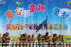 福祿鎮(zhèn)中心小學(xué)舉辦慶“六一”家校共育文藝匯演