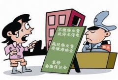 偷偷告訴你：這8種情況下物業(yè)費(fèi)可以不用交
