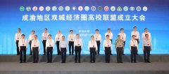 成渝地區(qū)雙城經(jīng)濟(jì)圈高校聯(lián)盟在蓉成立