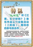“靚相隨”杯《江離，你還好嗎？》音樂作品公開征集活動（二階段）正式啟動